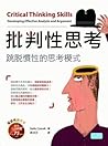 批判性思考：跳脫慣性的思考模式