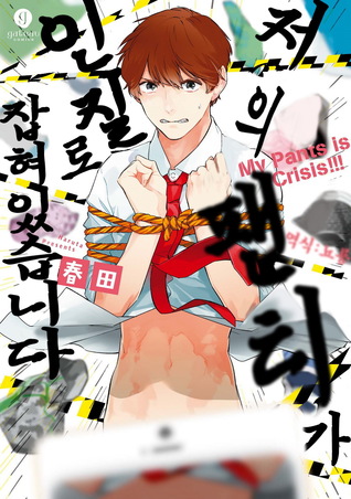 俺のパンツが人質にとられています [Ore no Pants ga Hitojichi ni Torarete Imasu]