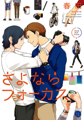 さよならフォーカス [Sayonara Focus]