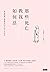 那些死亡教我如何活：一位清掃死亡現場者20年的生死思索