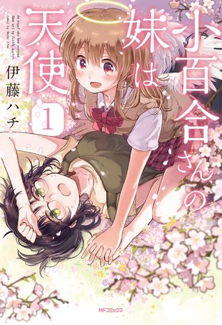 小百合さんの妹は天使 1 [Sayuri-san no Imouto wa Tenshi 1]