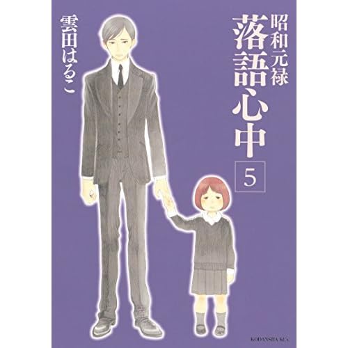 昭和元禄落語心中 5 By Haruko Kumota 昭和元禄落語心中 5 By Haruko Kumota