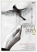 靈界的譯者 2 跨越生與死的40個人生問答