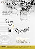 靈界的譯者 3：情與愛的輪迴