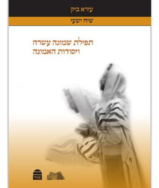 תפילה שמונה עשרה ויסודות האמונה