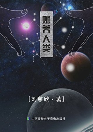赡养人类 (Kindle Edition)