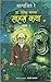 Shonku Chya Sahas Katha - Vol. 1 (Marathi)