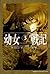 幼女戰記 3 The Finest Hour
