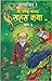 Shonku Chya Sahas Katha -Vol. 3 (Marathi)