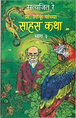 Shonku Chya Sahas Katha -Vol. 3 (Marathi)