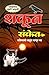 Shakun Sanket: शकुन संकेत