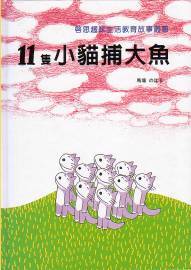 11隻小貓捕大魚