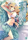 魔弾の王と戦姫〈ヴァナディース〉14 by Tsukasa Kawaguchi | Goodreads