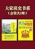 大家读史书系（套装共2册）（极简中国史+中国近代史）