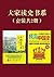 大家读史书系（套装共2册）（极简中国史+中国近代史） by 蒋廷黻