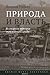 Природа и власть - Всемирная история окружающей среды