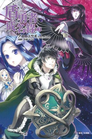 盾之勇者成名錄3 By Aneko Yusagi