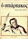 Ο Σπάρτακος by Howard Fast Ο Σπάρτακος by Howard Fast
