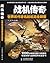 战机传奇——世界历代著名战机完全解密 (Chinese Edition)