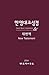 Korean-English Bilingual New Testament: Rnksv - Gnt (Korean Edition)