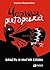 Черная риторика. Власть и магия слова