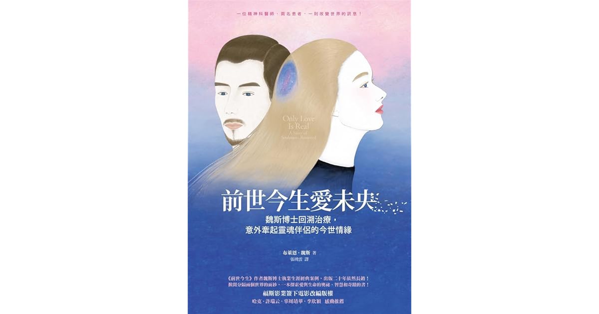 前世今生愛未央 魏斯博士回溯治療 意外牽起靈魂伴侶的今世情緣by Brian L Weiss