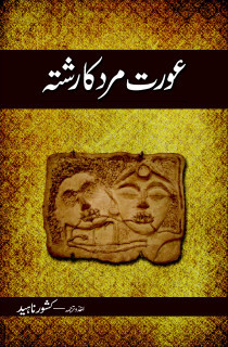 Aurat Mard Ka Rishta / عورت مرد کا رشتہ