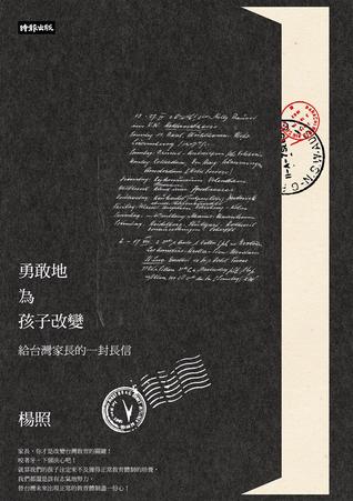 勇敢地為孩子改變：給台灣家長的一封長信 (Kindle Edition)