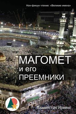 Mahomet and His Successors: The Life History of Prophet Muhammad (Russian Edition)