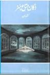 Dukan e Mata e Hunar / دکانِ متاعِ ہنر