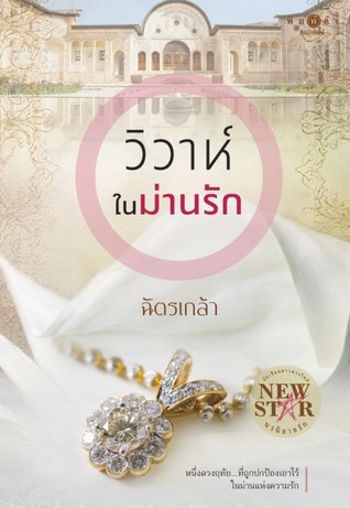 วิวาห์ในม่านรัก (Paperback)
