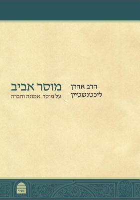 מוסר אביב: על מוסר, אמונה וחברה (Hardcover)