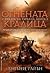 Огнената кралица (Сянката на гарвана, #3)