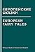 European Fairy Tales. Evropejskie Skazki. Bilingual Book in Russian and English: Dual Language Stories (Russian - English Edition)