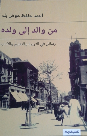 من والد إلى ولده: رسائل في التربية والتعليم والآداب