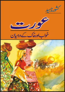 Aurat: Khawab aur Khak Ke Darmayan / عورت: خواب اور خاک کے درمیان