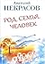 Род. Семья. Человек