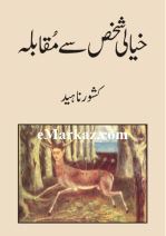Khayali Shakhs Se Muqabla / خیالی شخص سے مقابلہ