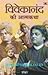 Vivekanand Ki Atmakatha by Sankar