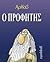 Ο προφήτης