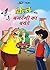 BILLOO AND BAJRANGI KA BIRTHDAY