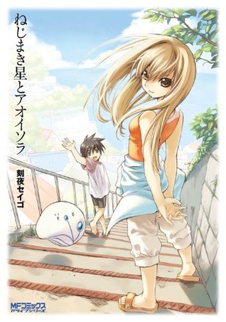 ねじまき星とアオイソラ [Nejimakiboshi to Aoi Sora] (Kindle Edition)
