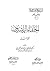 الخلفاء الراشدون مواقف وعبر -الجزء الثاني by عبد العزيز بن عبد الله الحميدي