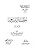 الخلفاء الراشدون مواقف وعبر -الجزء الثالث by عبد العزيز بن عبد الله الحميدي