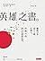 英雄之書：觸動日本成千上萬年輕人，改變自我的人生開創法則
