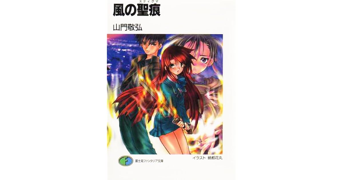 風の聖痕 By Takahiro Yamato