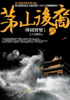 茅山後裔 之1：傳國寶璽Ⅰ (Paperback)