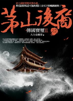 茅山後裔 之2：傳國寶璽Ⅱ (Paperback)
