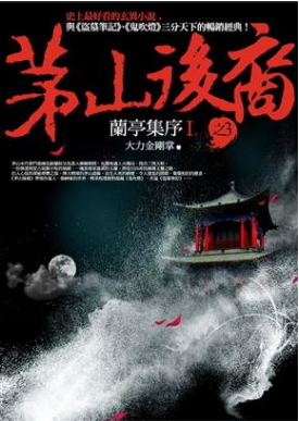 茅山後裔 之3：蘭亭集序Ⅰ (Paperback)