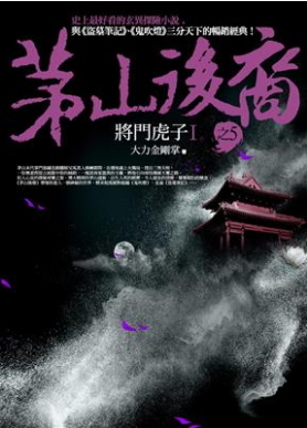 茅山後裔 之5：將門虎子Ⅰ (Paperback)